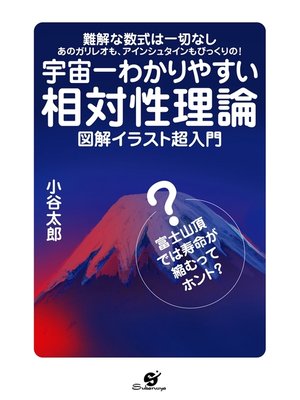 cover image of 宇宙一わかりやすい相対性理論　図解イラスト超入門